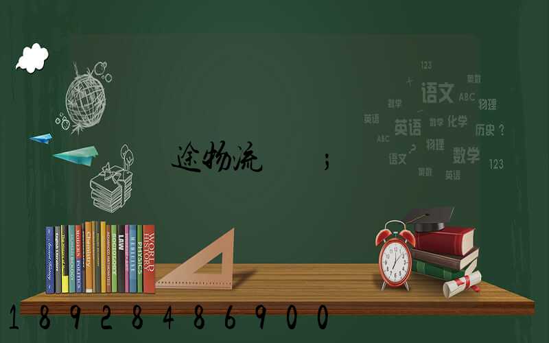 長途物流專線