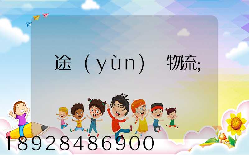 長途運(yùn)輸物流