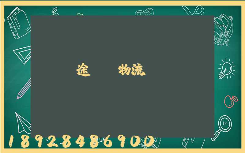 長途運輸物流