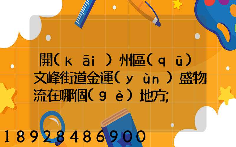 開(kāi)州區(qū)文峰街道金運(yùn)盛物流在哪個(gè)地方
