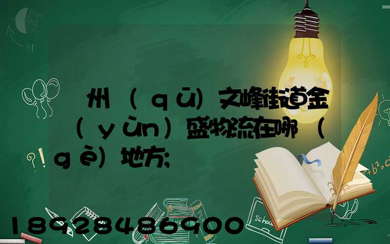 開州區(qū)文峰街道金運(yùn)盛物流在哪個(gè)地方