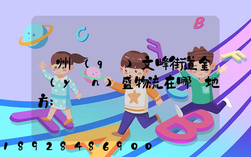 開州區(qū)文峰街道金運(yùn)盛物流在哪個地方
