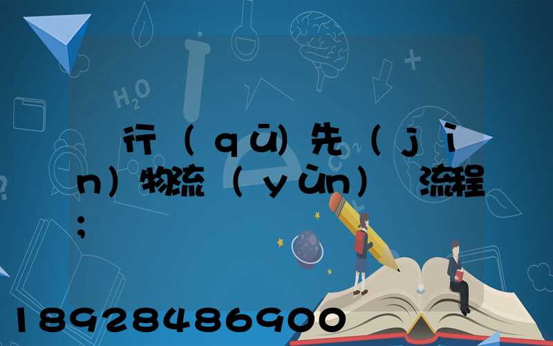 閔行區(qū)先進(jìn)物流運(yùn)輸流程