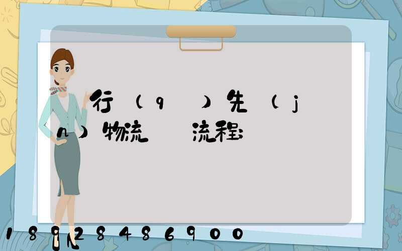 閔行區(qū)先進(jìn)物流運輸流程
