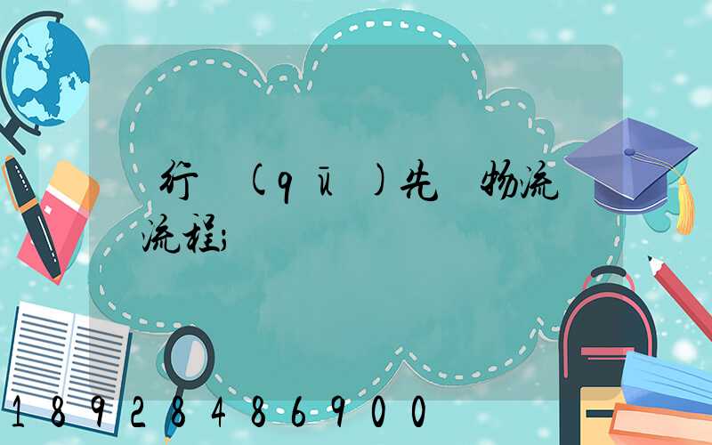 閔行區(qū)先進物流運輸流程