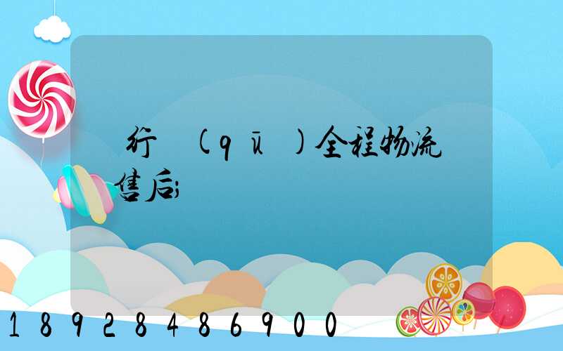 閔行區(qū)全程物流運輸售后