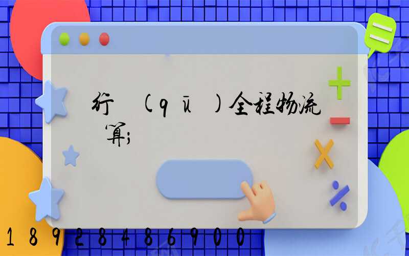 閔行區(qū)全程物流運輸預算
