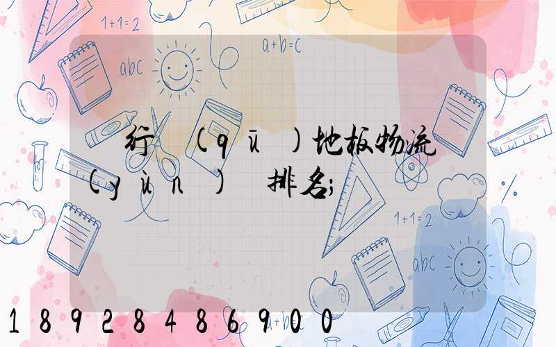 閔行區(qū)地板物流運(yùn)輸排名