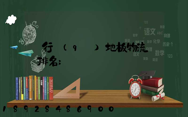 閔行區(qū)地板物流運輸排名