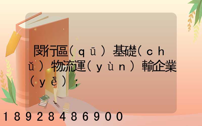 閔行區(qū)基礎(chǔ)物流運(yùn)輸企業(yè)