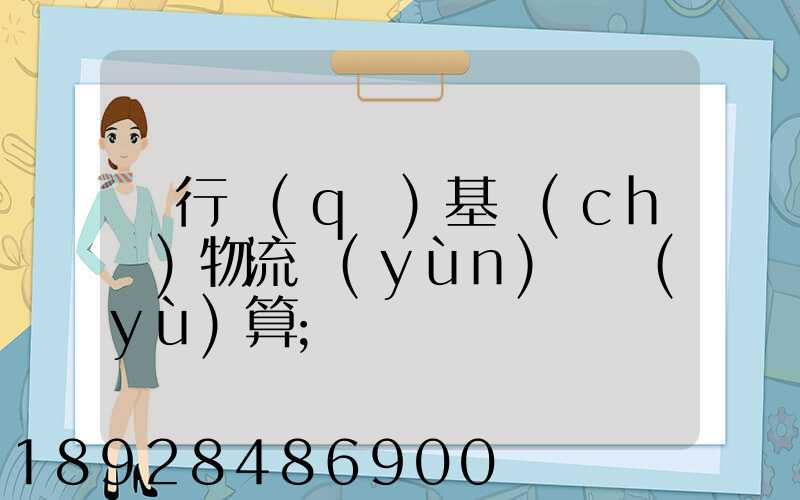 閔行區(qū)基礎(chǔ)物流運(yùn)輸預(yù)算