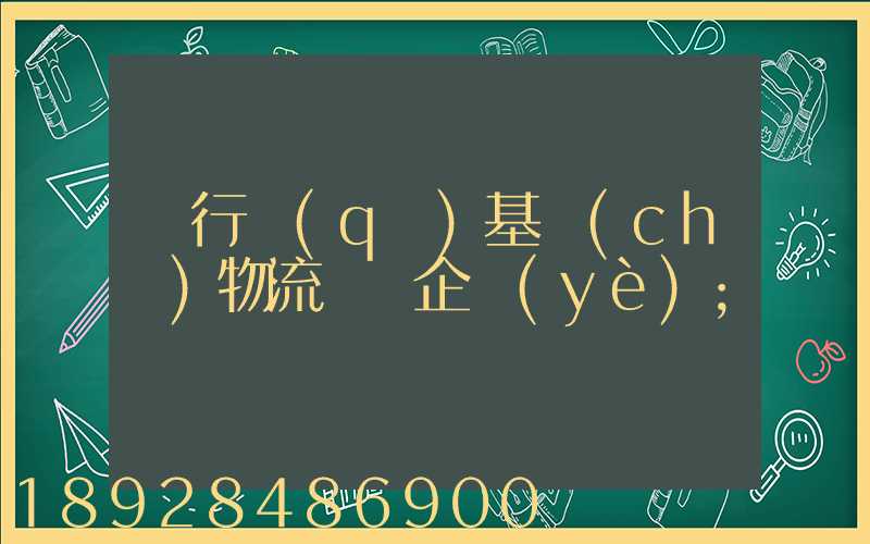 閔行區(qū)基礎(chǔ)物流運輸企業(yè)