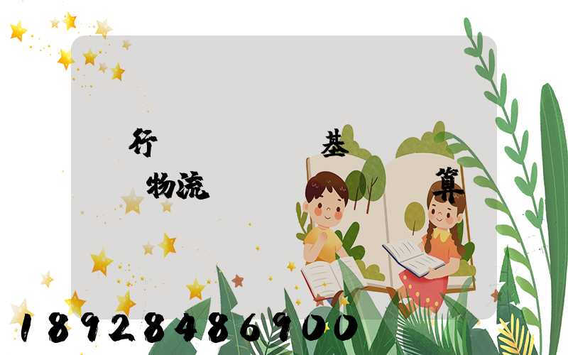 閔行區(qū)基礎(chǔ)物流運輸預(yù)算