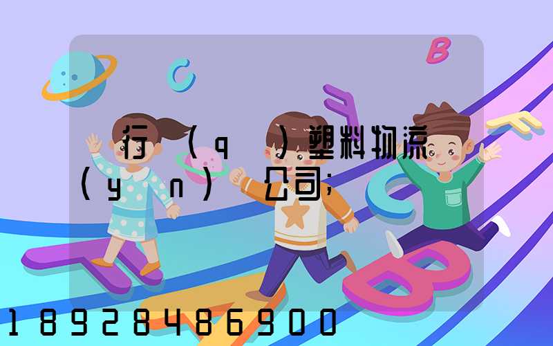 閔行區(qū)塑料物流運(yùn)輸公司