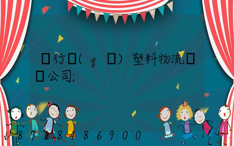 閔行區(qū)塑料物流運輸公司