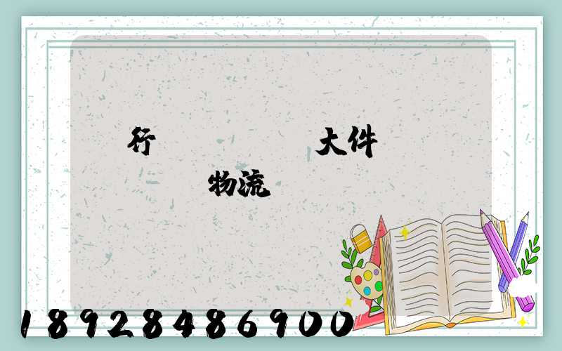 閔行區(qū)大件運(yùn)輸物流計(jì)劃
