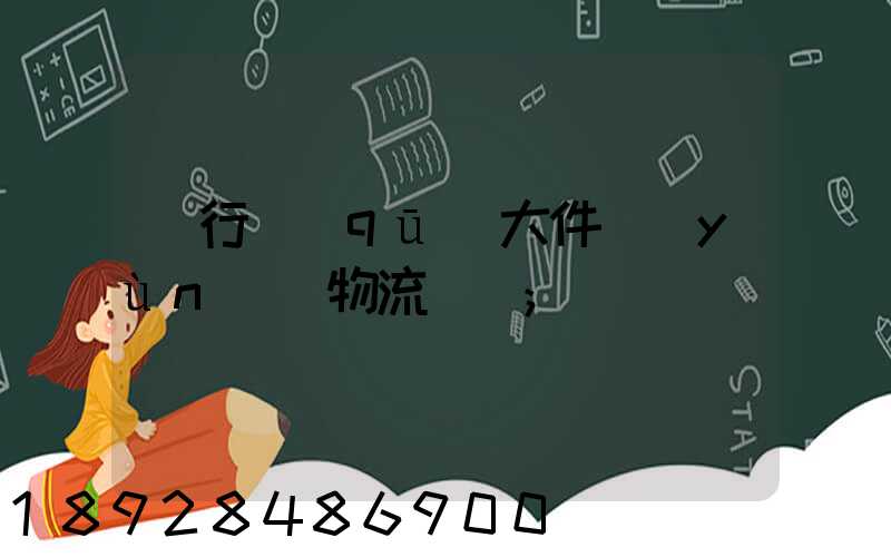 閔行區(qū)大件運(yùn)輸物流計劃