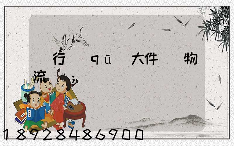 閔行區(qū)大件運輸物流計劃