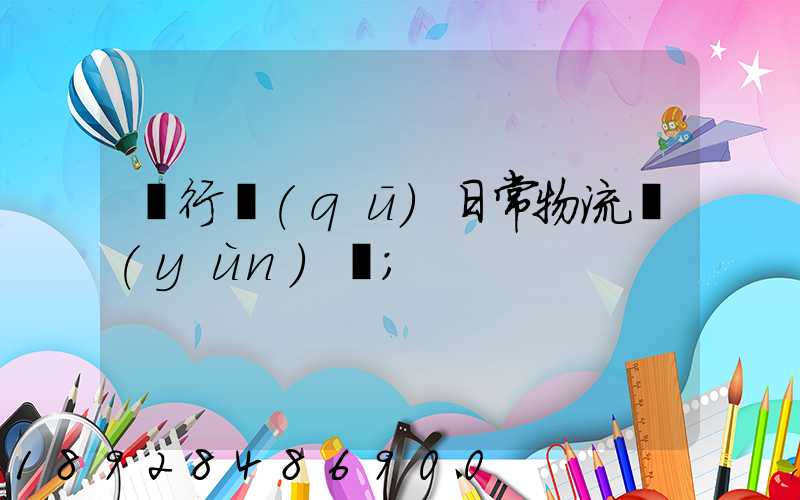 閔行區(qū)日常物流運(yùn)輸