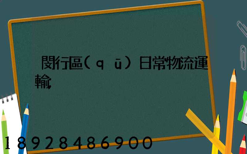 閔行區(qū)日常物流運輸