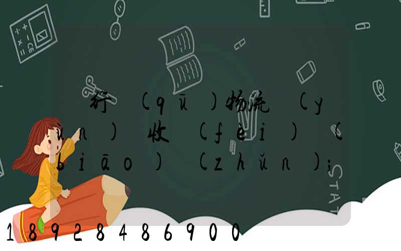 閔行區(qū)物流運(yùn)輸收費(fèi)標(biāo)準(zhǔn)