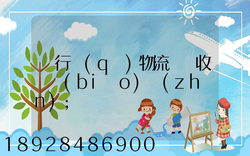 閔行區(qū)物流運輸收費標(biāo)準(zhǔn)