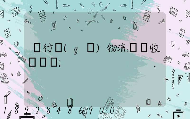 閔行區(qū)物流運輸收費標準