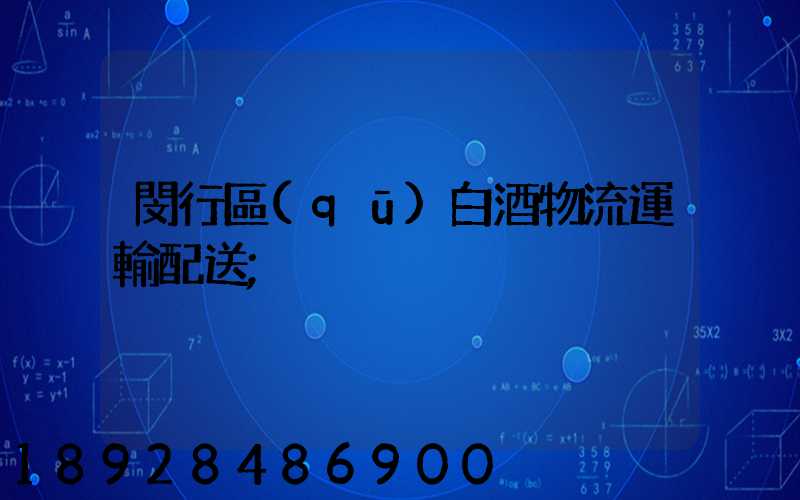 閔行區(qū)白酒物流運輸配送