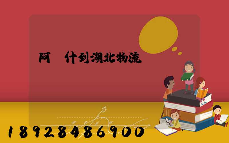 阿圖什到湖北物流運(yùn)輸