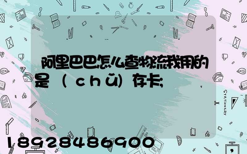 阿里巴巴怎么查物流我用的是儲(chǔ)存卡