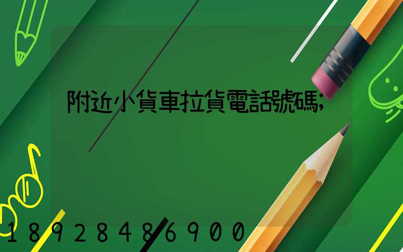 附近小貨車拉貨電話號碼