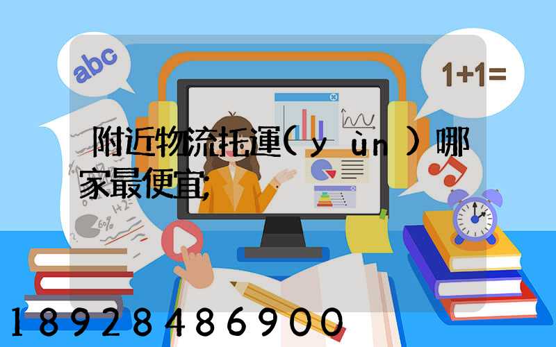 附近物流托運(yùn)哪家最便宜