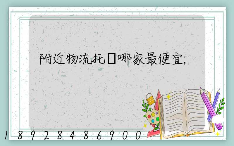 附近物流托運哪家最便宜