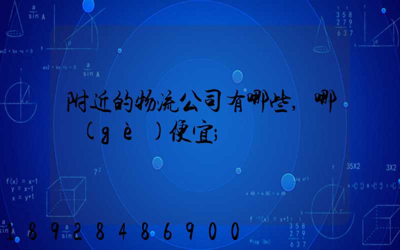 附近的物流公司有哪些,哪個(gè)便宜
