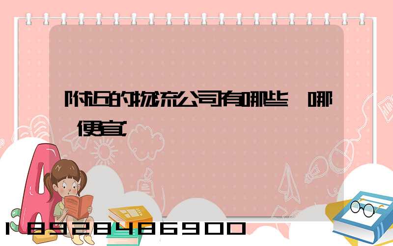 附近的物流公司有哪些,哪個便宜