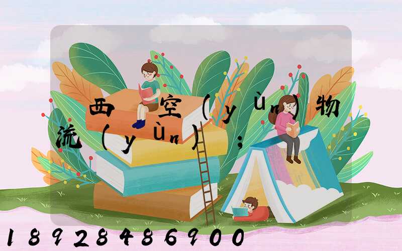 陜西國際空運(yùn)物流運(yùn)輸