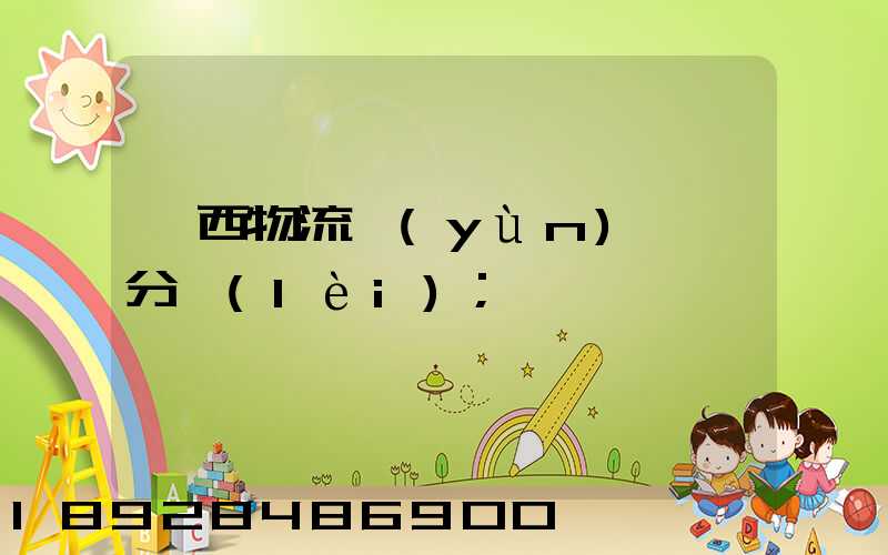 陜西物流運(yùn)輸鎖分類(lèi)