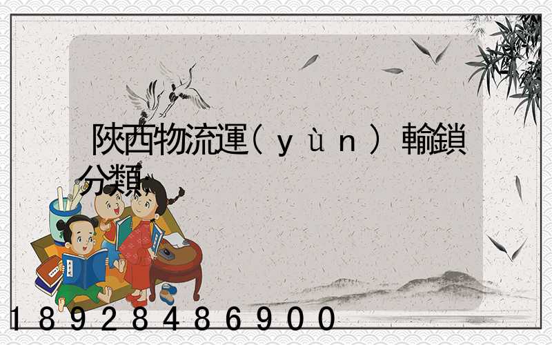 陜西物流運(yùn)輸鎖分類