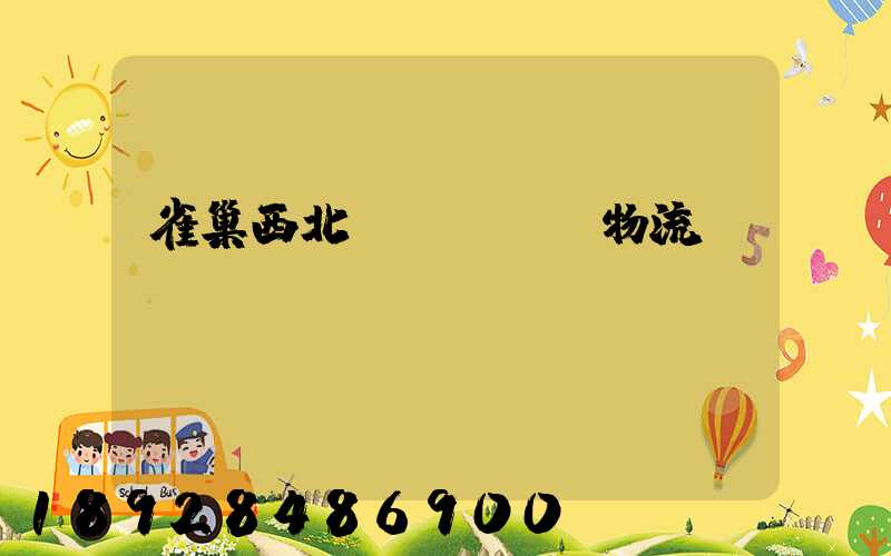 雀巢西北區(qū)物流運(yùn)輸