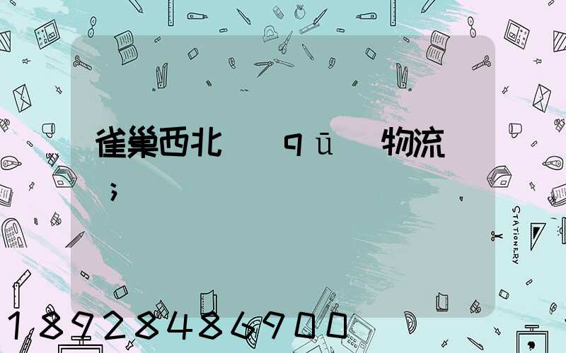 雀巢西北區(qū)物流運輸