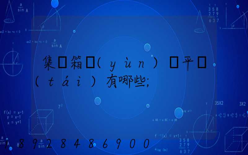 集裝箱運(yùn)輸平臺(tái)有哪些
