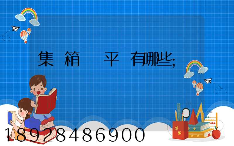 集裝箱運輸平臺有哪些