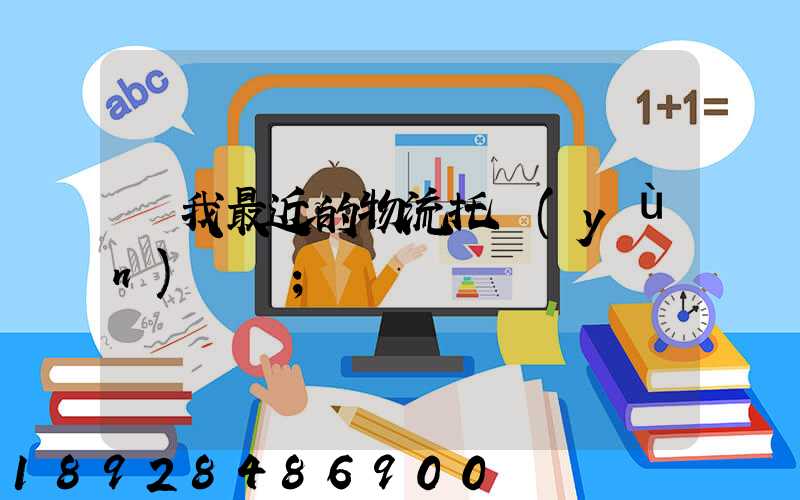 離我最近的物流托運(yùn)電話