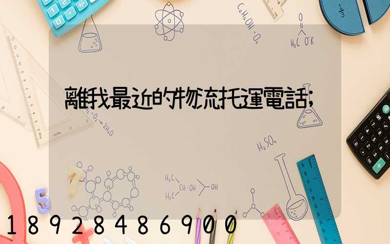 離我最近的物流托運電話
