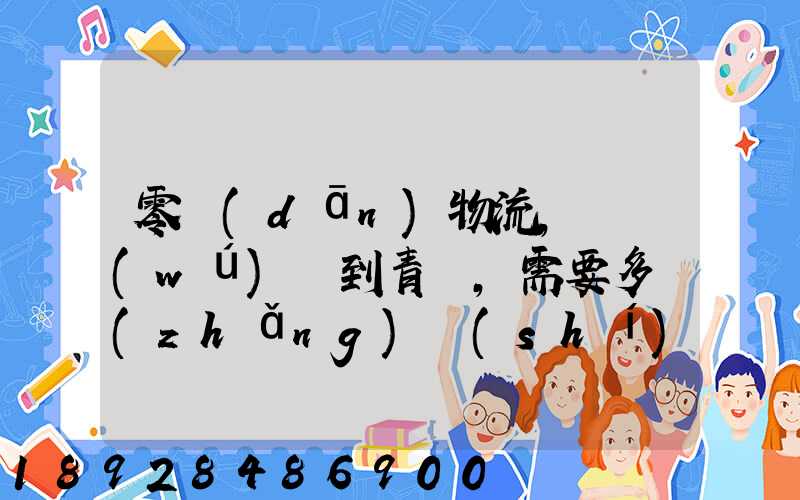 零擔(dān)物流,從無(wú)錫到青島,需要多長(zhǎng)時(shí)間。