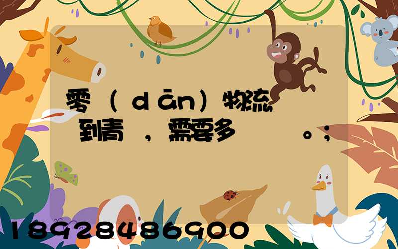 零擔(dān)物流,從無錫到青島,需要多長時間。