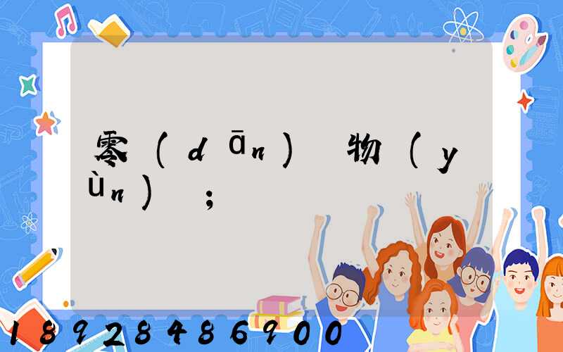 零擔(dān)貨物運(yùn)輸