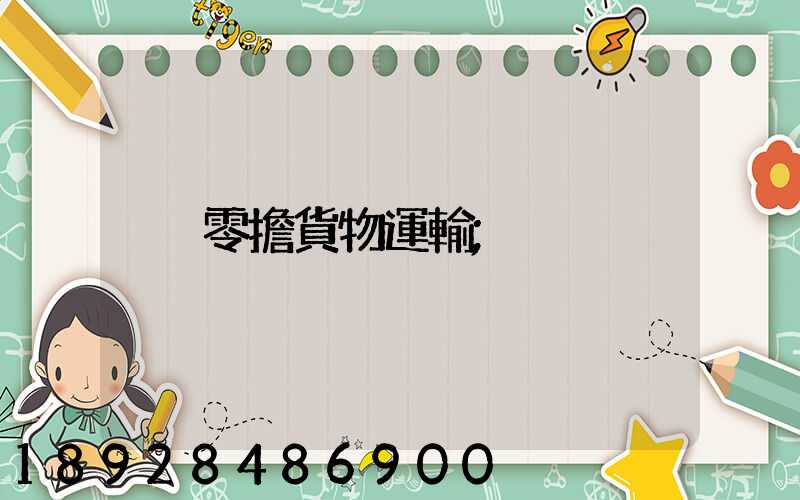 零擔貨物運輸