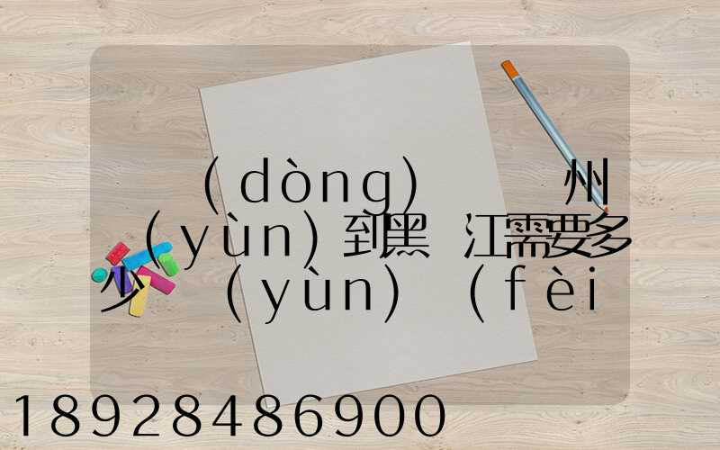 電動(dòng)車從蘇州運(yùn)到黑龍江需要多少錢運(yùn)費(fèi)走哪個(gè)快遞比較好。