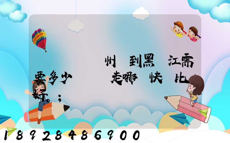 電動車從蘇州運到黑龍江需要多少錢運費走哪個快遞比較好。